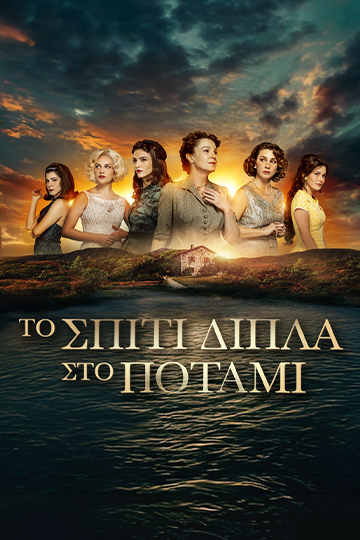 Το Σπίτι Δίπλα στο Ποτάμι