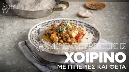 Χοιρινό με πιπεριές και φέτα