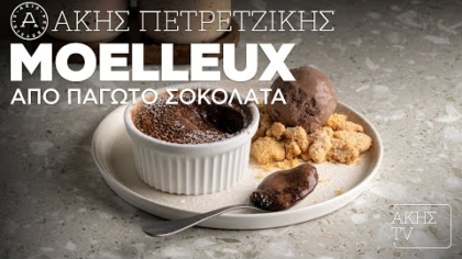 Moelleux από παγωτό σοκολάτα