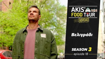 Σ3 – ΕΠΕΙΣΟΔΙΟ 18