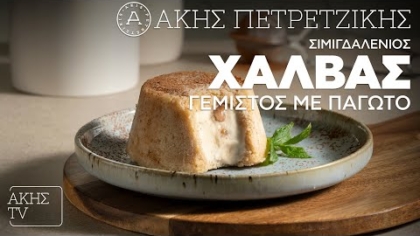 Σιμιγδαλένιος χαλβάς γεμιστός με παγωτό