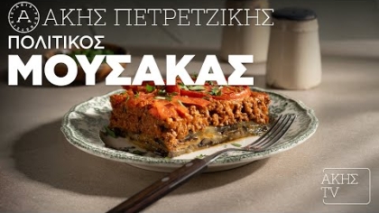 Πολίτικος μουσακάς