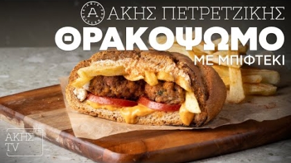 Θρακόψωμο με μπιφτέκι