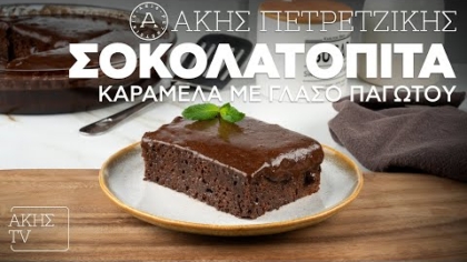 Σοκολατόπιτα καραμέλα με γλάσο παγωτού