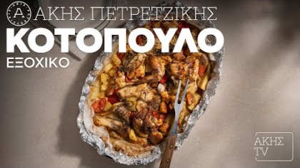 Κοτόπουλο εξοχικό