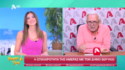 Η επικαιρότητα της ημέρας με τον Δήμο Βερύκιο