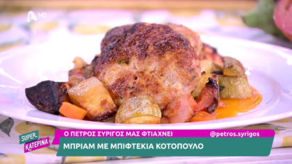 Ο Πέτρος Συρίγος μας φτιάχνει μπριάμ με μπιφτέκια κοτόπουλο