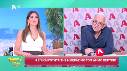 Η επικαιρότητα της ημέρας με τον Δήμο Βερύκιο