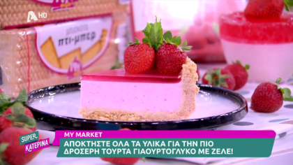 Ο Πέτρος Συρίγος μας φτιάχνει γιαουρτογλυκό με ζελέ