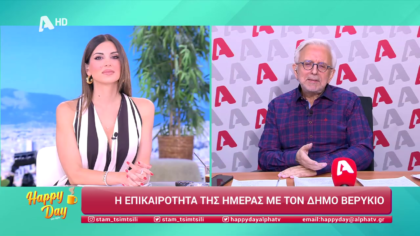 Η επικαιρότητα της ημέρας με τον Δήμο Βερύκιο