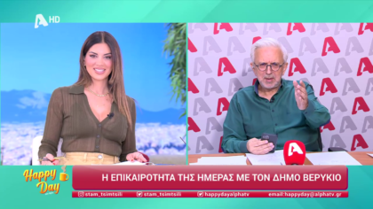 Η επικαιρότητα της ημέρας με τον Δήμο Βερύκιο