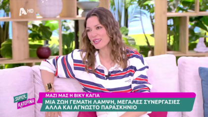 Βίκυ Καγιά