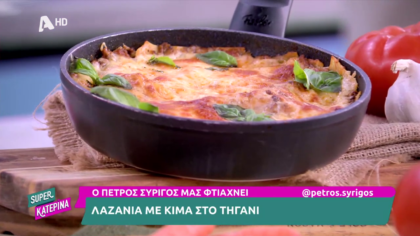 Ο Πέτρος Συρίγος μας φτιάχνει λαζάνια στο τηγάνι