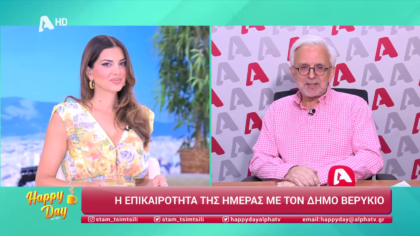 Η επικαιρότητα της ημέρας με τον Δήμο Βερύκιο