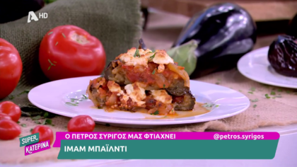 Ο Πέτρος Συρίγος μας φτιάχνει ιμάμ μπαϊλντί