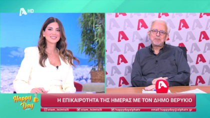 Η επικαιρότητα της ημέρας με τον Δήμο Βερύκιο