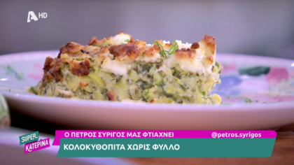 Ο Πέτρος Συρίγος μας φτιάχνει κολοκυθόπιτα χωρίς φύλλο
