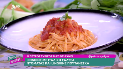 Ο Πέτρος Συρίγος μας φτιάχνει linguine με ιταλική σάλτσα