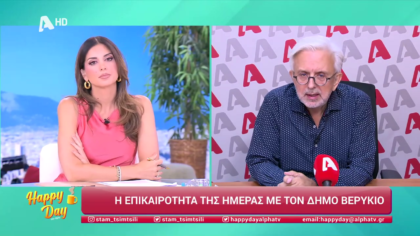 Η επικαιρότητα της ημέρας με τον Δήμο Βερύκιο