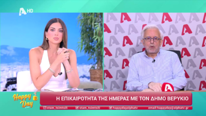 Η επικαιρότητα της ημέρας με τον Δήμο Βερύκιο