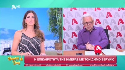 Η επικαιρότητα της ημέρας με τον Δήμο Βερύκιο