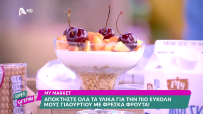 Ο Πέτρος Συρίγος μας φτιάχνει μους γιαουρτιού με φρούτα