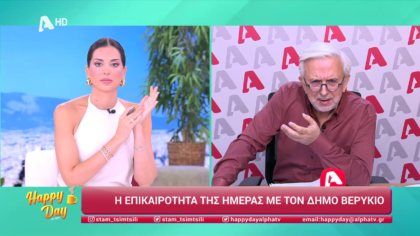 Η επικαιρότητα της ημέρας με τον Δήμο Βερύκιο