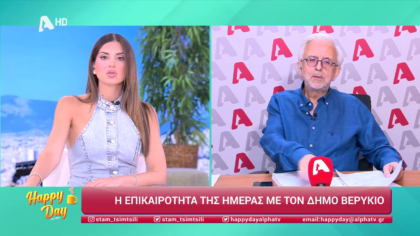 Η επικαιρότητα της ημέρας με τον Δήμο Βερύκιο