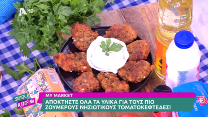 Ο Πέτρος Συρίγος μας φτιάχνει νησιώτικους ντοματοκεφτέδες