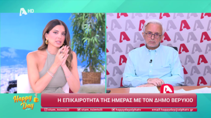 Η επικαιρότητα της ημέρας με τον Δήμο Βερύκιο