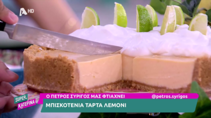 Ο Πέτρος Συρίγος μας φτιάχνει μπισκοτένια τάρτα λεμόνι
