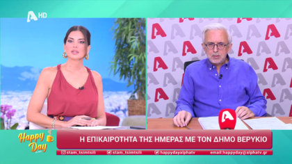 Η επικαιρότητα της ημέρας με τον Δήμο Βερύκιο