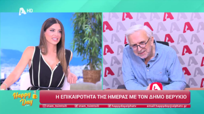 Η επικαιρότητα της ημέρας με τον Δήμο Βερύκιο