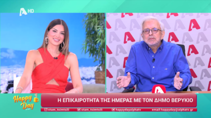 Η επικαιρότητα της ημέρας με τον Δήμο Βερύκιο