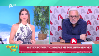 Η επικαιρότητα της ημέρας με τον Δήμο Βερύκιο