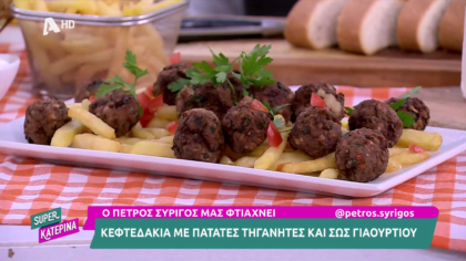 Ο Πέτρος Συρίγος μας φτιάχνει κεφτεδάκια με τηγανητές πατάτες και σως γιαουρτιού