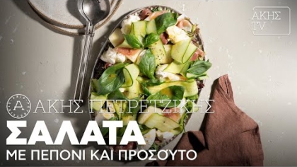 Σαλάτα με πεπόνι και προσούτο