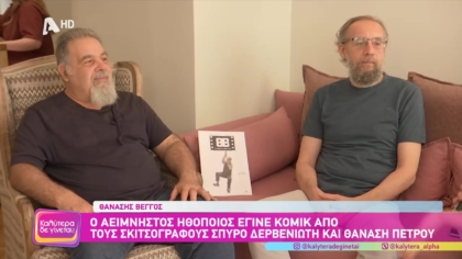 Ο αείμνηστος ηθοποιός Θανάσης Βέγγος έγινε κόμικ από τους σκιτσογράφους Σπύρο Δερβενιώτη και Θανάση Πέτρου
