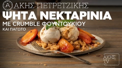 Ψητά νεκταρίνια με crumble φουντουκιού και παγωτό