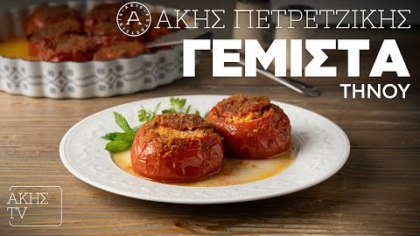 Γεμιστά Τήνου