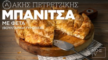 Μπανίτσα με φέτα (βουλγάρικη τυρόπιτα)
