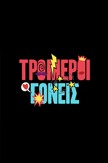 Τρομεροί Γονείς