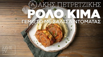 Ρολό κιμά γεμιστό με σάλτσα ντομάτας