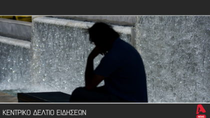 Κεντρικό Δελτίο 18/07/2025