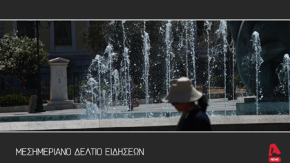Μεσημεριανό Δελτίο 21/7/2025