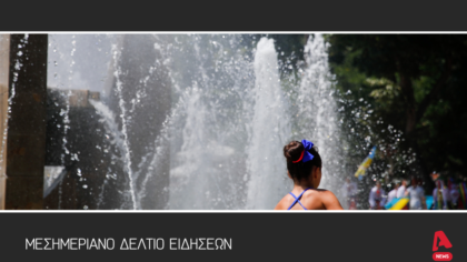 Μεσημεριανό Δελτίο 20/7/2025