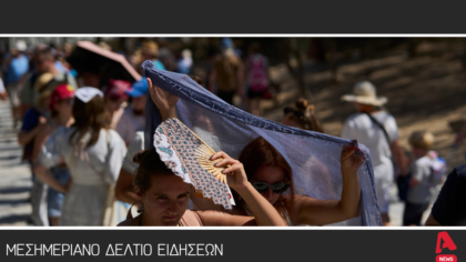 Μεσημεριανό Δελτίο 23/07/2025