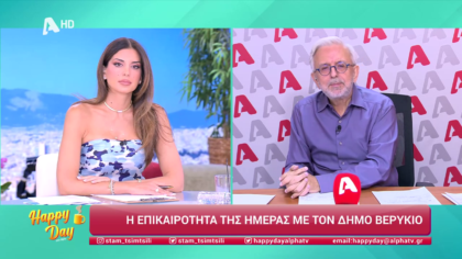 Η επικαιρότητα της ημέρας με τον Δήμο Βερύκιο