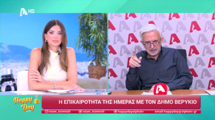 Η επικαιρότητα της ημέρας με τον Δήμο Βερύκιο