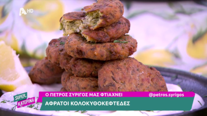 Ο Πέτρος Συρίγος μας φτιάχνει αφράτους κολοκυθοκεφτέδες
